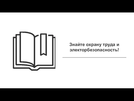 Знайте охрану труда и электорбезопасность!