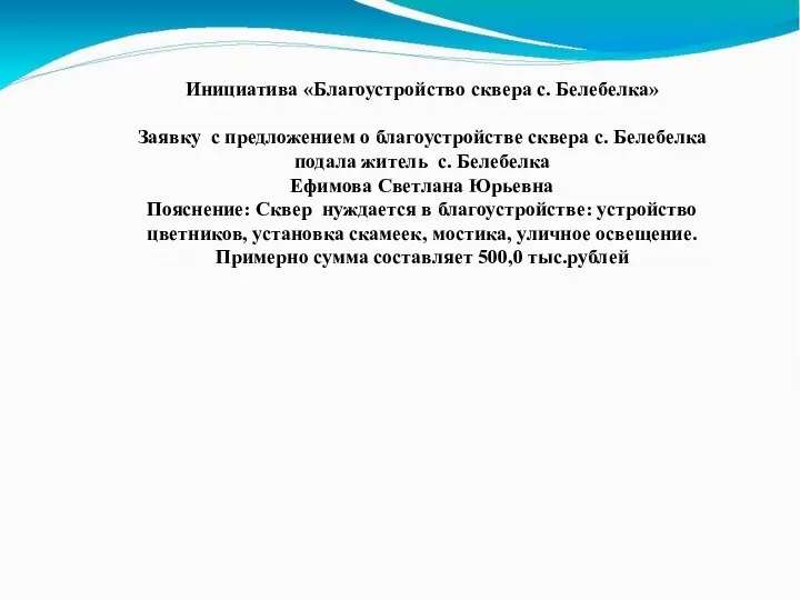 Инициатива «Благоустройство сквера с. Белебелка» Заявку с предложением о благоустройстве сквера