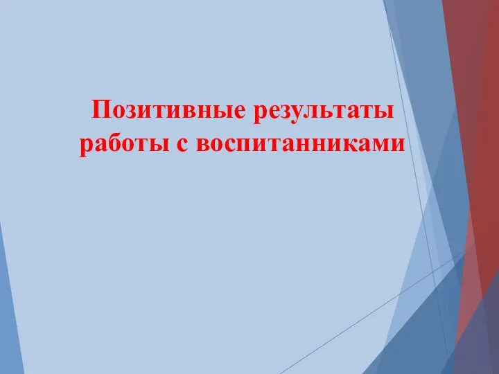 Позитивные результаты работы с воспитанниками