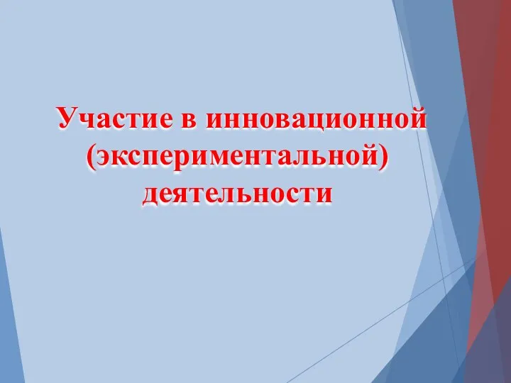 Участие в инновационной (экспериментальной) деятельности