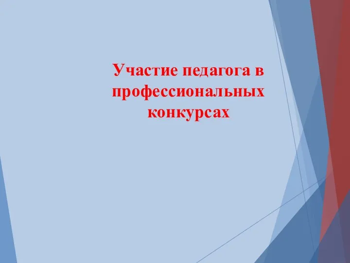 Участие педагога в профессиональных конкурсах