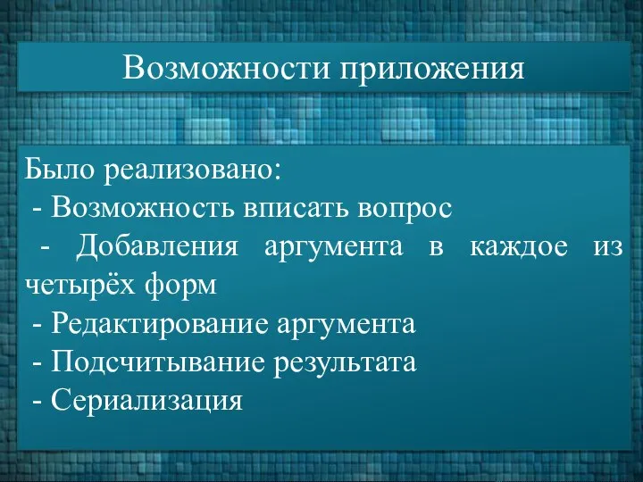 Возможности приложения Было реализовано: - Возможность вписать вопрос - Добавления аргумента