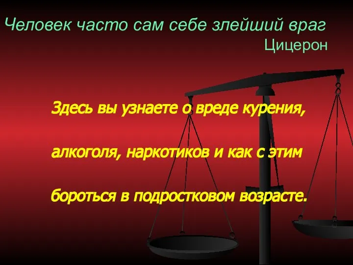 Человек часто сам себе злейший враг Цицерон Здесь вы узнаете о