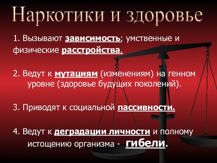 1. Вызывают зависимость; умственные и физические расстройства. 2. Ведут к мутациям