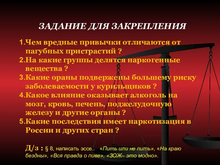 ЗАДАНИЕ ДЛЯ ЗАКРЕПЛЕНИЯ Чем вредные привычки отличаются от пагубных пристрастий ?