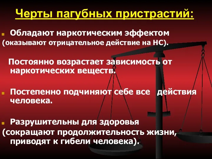 Черты пагубных пристрастий: Обладают наркотическим эффектом (оказывают отрицательное действие на НС).