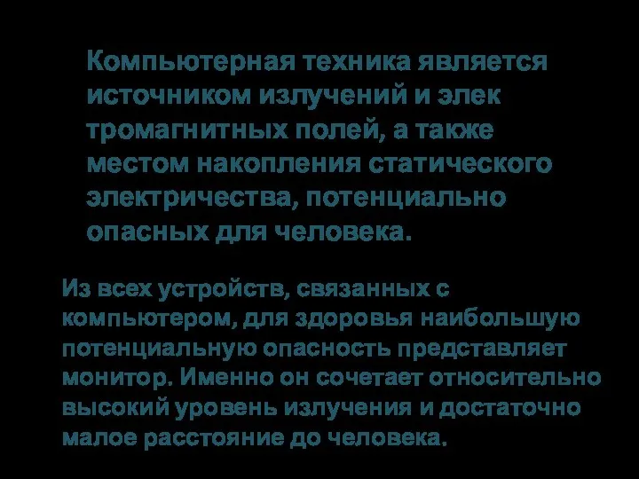 Компьютерная техника является источником излучений и элек­тромагнитных полей, а также местом