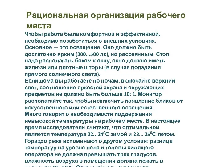 Рациональная организация рабочего места Чтобы работа была комфортной и эффективной, необходимо