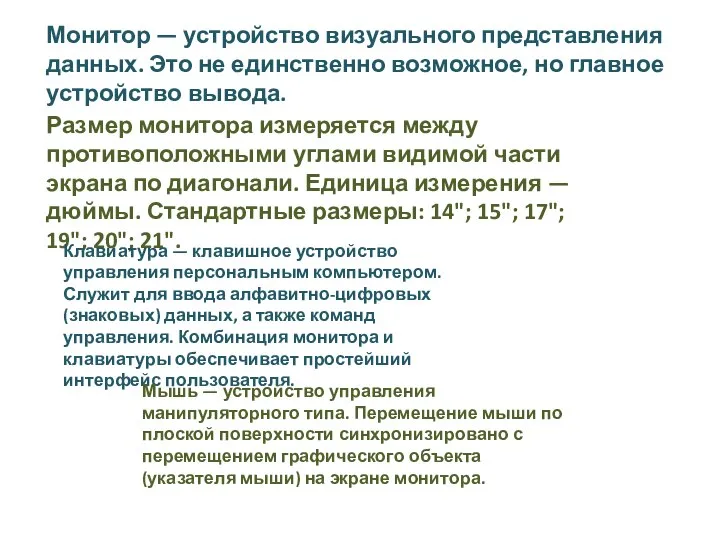 Монитор — устройство визуального представления данных. Это не единственно возможное, но