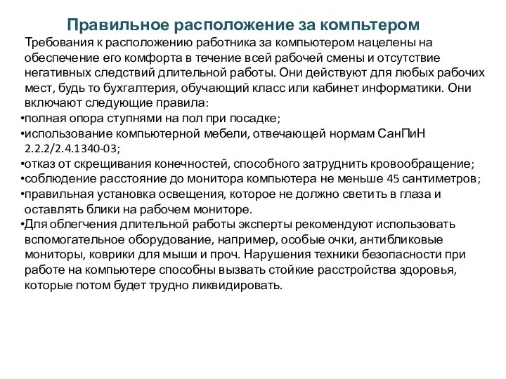 Правильное расположение за компьтером Требования к расположению работника за компьютером нацелены