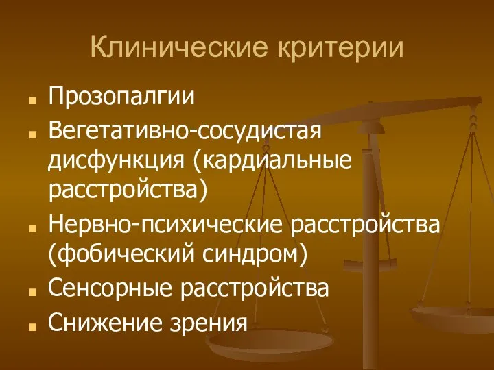 Клинические критерии Прозопалгии Вегетативно-сосудистая дисфункция (кардиальные расстройства) Нервно-психические расстройства (фобический синдром) Сенсорные расстройства Снижение зрения