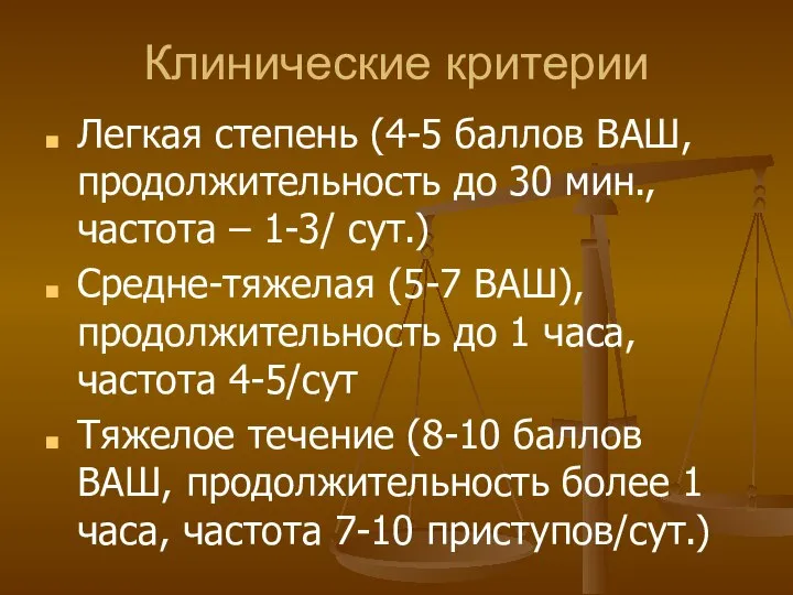 Клинические критерии Легкая степень (4-5 баллов ВАШ, продолжительность до 30 мин.,