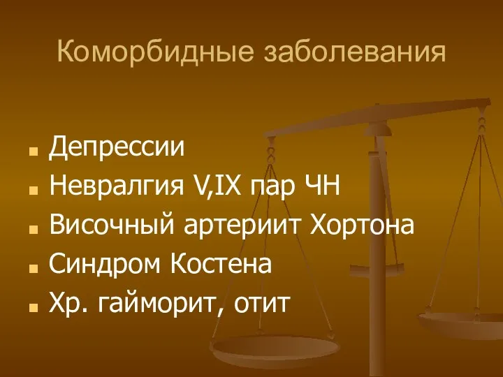 Коморбидные заболевания Депрессии Невралгия V,IX пар ЧН Височный артериит Хортона Синдром Костена Хр. гайморит, отит