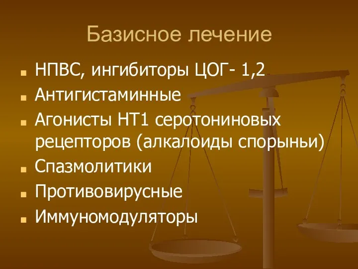 Базисное лечение НПВС, ингибиторы ЦОГ- 1,2 Антигистаминные Агонисты НТ1 серотониновых рецепторов (алкалоиды спорыньи) Спазмолитики Противовирусные Иммуномодуляторы