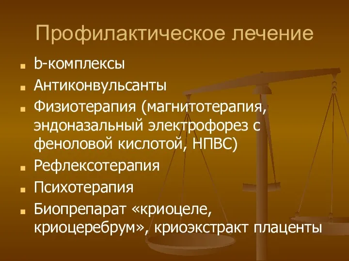 Профилактическое лечение b-комплексы Антиконвульсанты Физиотерапия (магнитотерапия, эндоназальный электрофорез с феноловой кислотой,