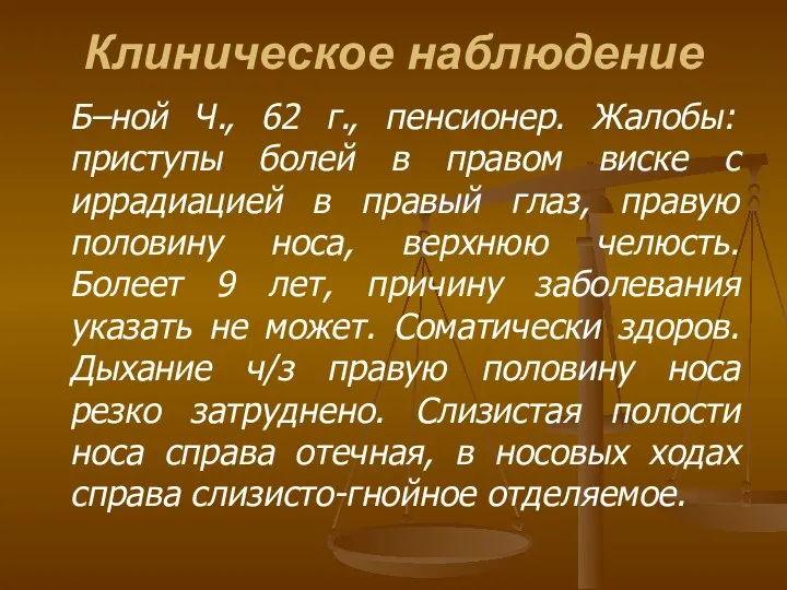 Клиническое наблюдение Б–ной Ч., 62 г., пенсионер. Жалобы: приступы болей в