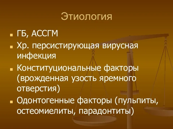 Этиология ГБ, АССГМ Хр. персистирующая вирусная инфекция Конституциональные факторы (врожденная узость