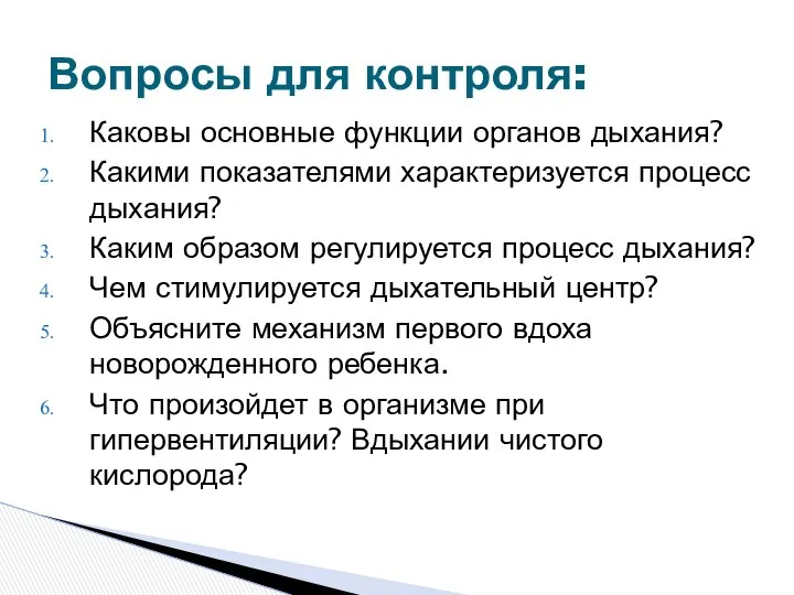 Каковы основные функции органов дыхания? Какими показателями характеризуется процесс дыхания? Каким