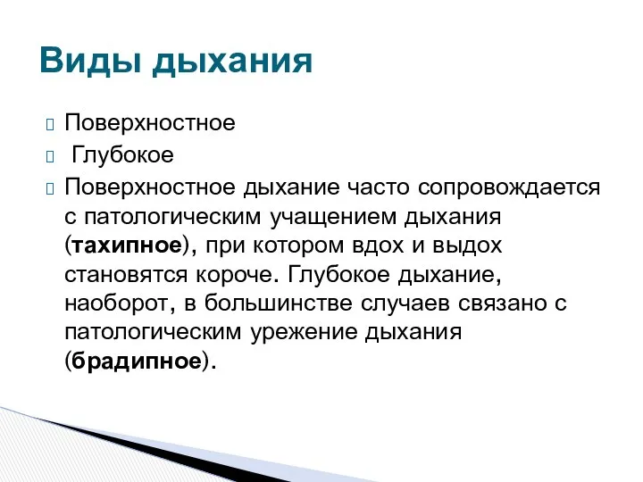 Поверхностное Глубокое Поверхностное дыхание часто сопровождается с патологическим учащением дыхания (тахипное),