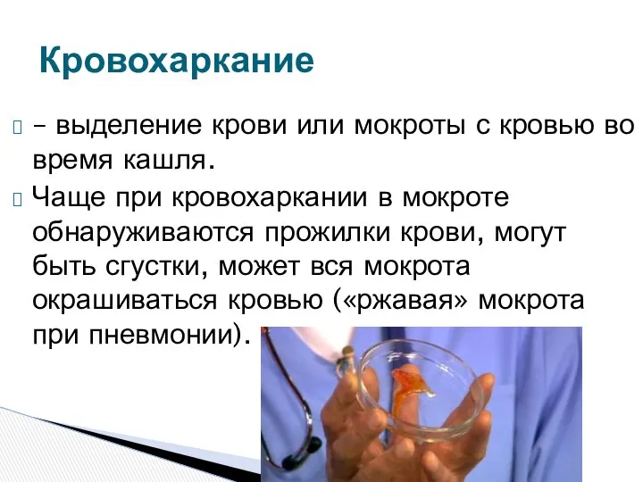 – выделение крови или мокроты с кровью во время кашля. Чаще