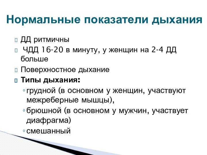 ДД ритмичны ЧДД 16-20 в минуту, у женщин на 2-4 ДД