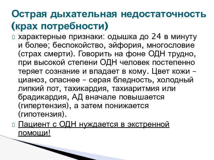 характерные признаки: одышка до 24 в минуту и более; беспокойство, эйфория,