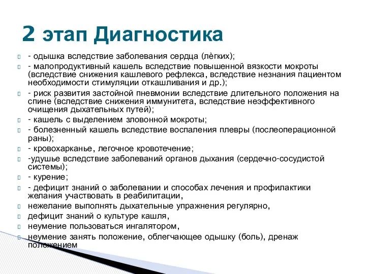 - одышка вследствие заболевания сердца (лѐгких); - малопродуктивный кашель вследствие повышенной