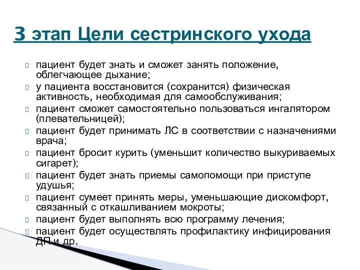 пациент будет знать и сможет занять положение, облегчающее дыхание; у пациента