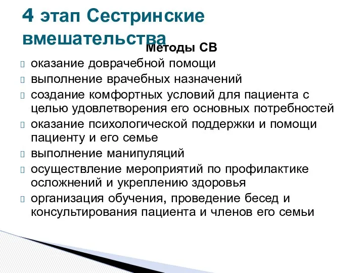 Методы СВ оказание доврачебной помощи выполнение врачебных назначений создание комфортных условий