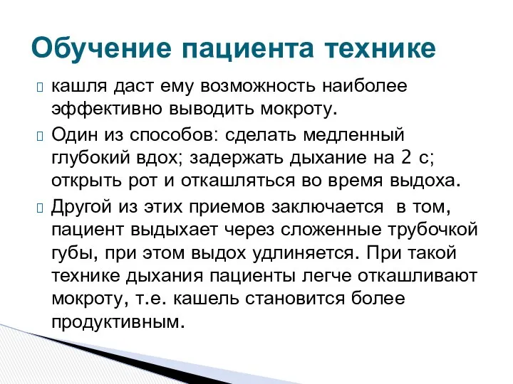 кашля даст ему возможность наиболее эффективно выводить мокроту. Один из способов: