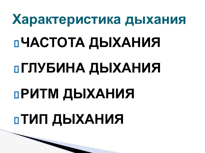 ЧАСТОТА ДЫХАНИЯ ГЛУБИНА ДЫХАНИЯ РИТМ ДЫХАНИЯ ТИП ДЫХАНИЯ Характеристика дыхания