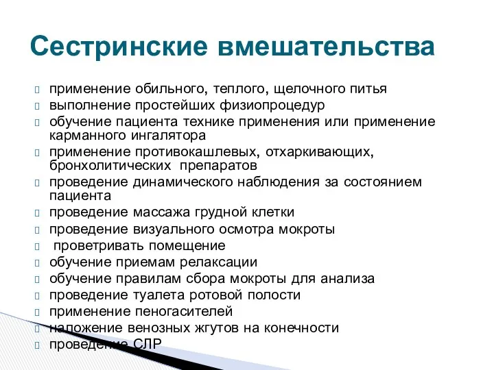 применение обильного, теплого, щелочного питья выполнение простейших физиопроцедур обучение пациента технике