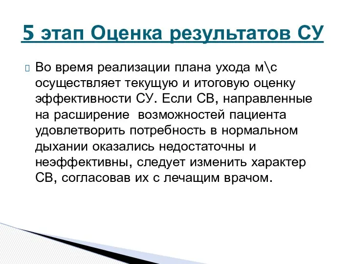 Во время реализации плана ухода м\с осуществляет текущую и итоговую оценку