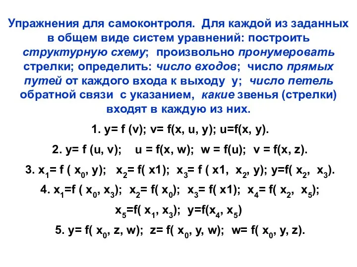 Упражнения для самоконтроля. Для каждой из заданных в общем виде систем