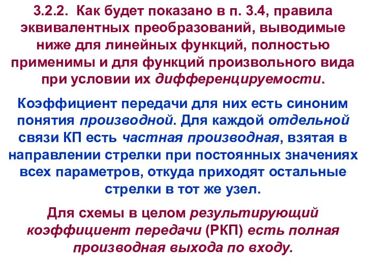 3.2.2. Как будет показано в п. 3.4, правила эквивалентных преобразований, выводимые