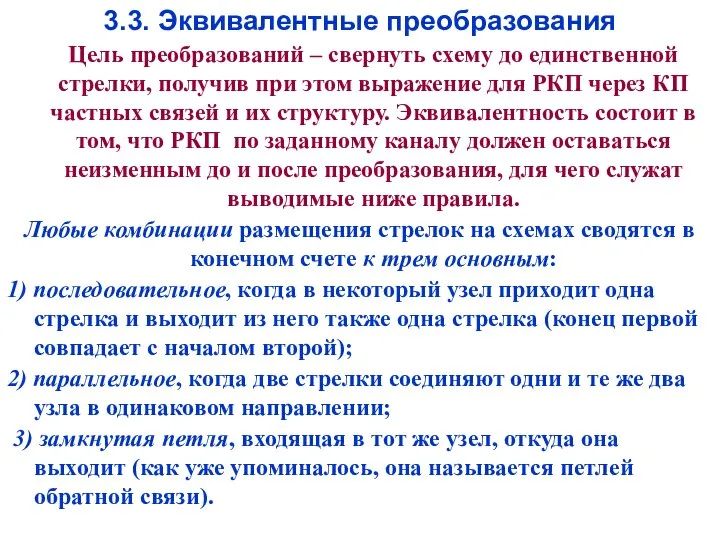 3.3. Эквивалентные преобразования Цель преобразований – свернуть схему до единственной стрелки,