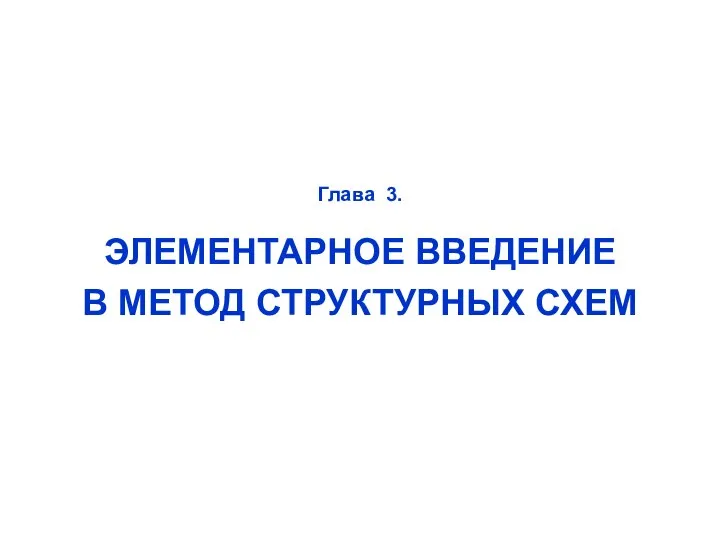 Глава 3. ЭЛЕМЕНТАРНОЕ ВВЕДЕНИЕ В МЕТОД СТРУКТУРНЫХ СХЕМ