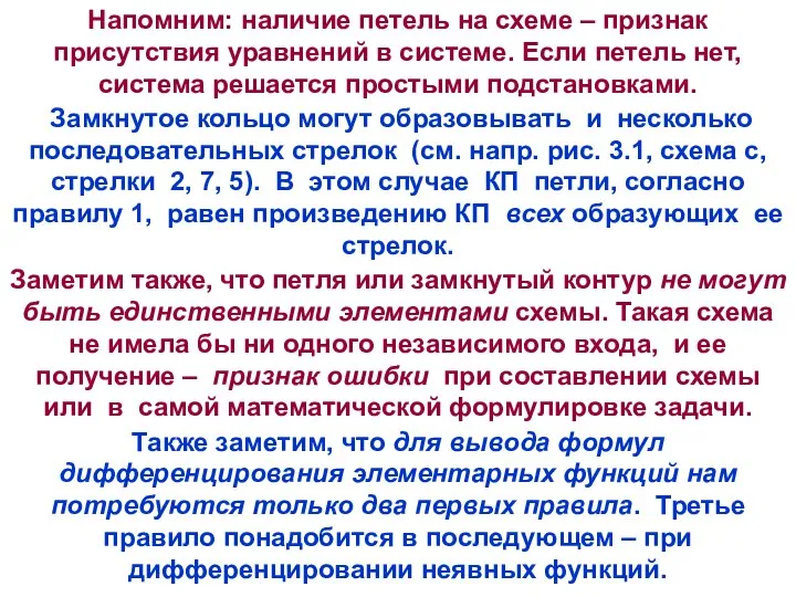 Напомним: наличие петель на схеме – признак присутствия уравнений в системе.