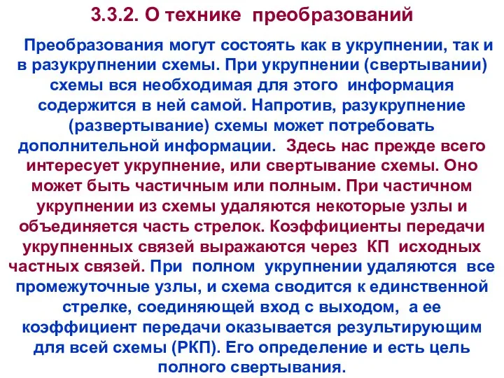 3.3.2. О технике преобразований Преобразования могут состоять как в укрупнении, так