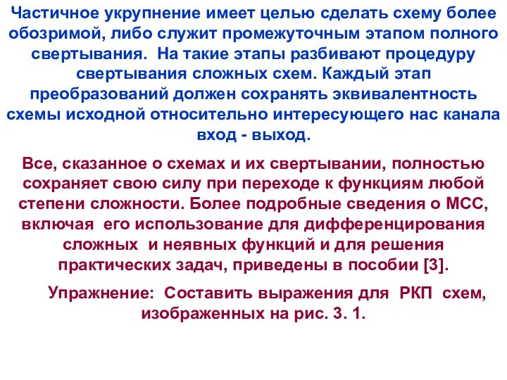 Частичное укрупнение имеет целью сделать схему более обозримой, либо служит промежуточным