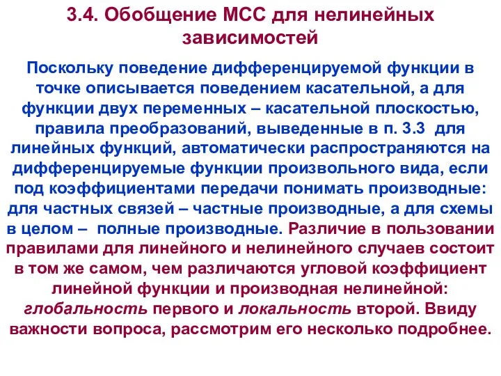 3.4. Обобщение МСС для нелинейных зависимостей Поскольку поведение дифференцируемой функции в