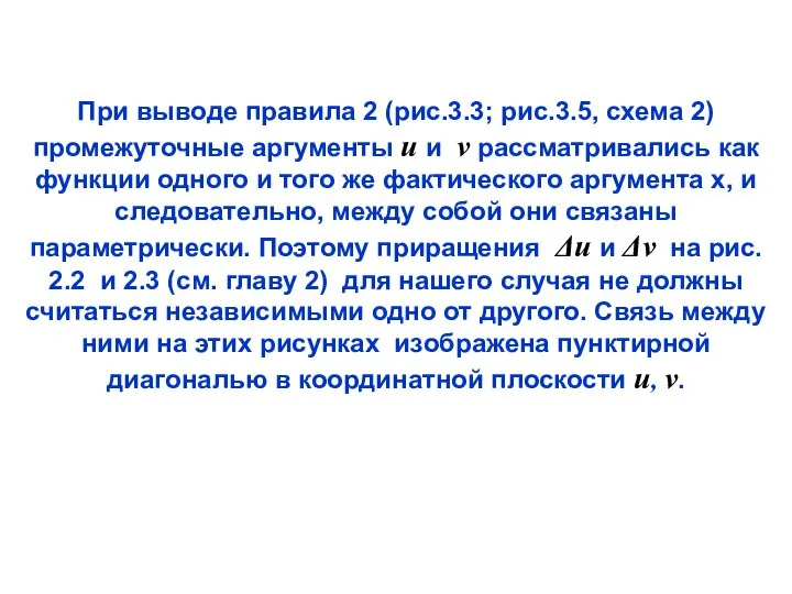 При выводе правила 2 (рис.3.3; рис.3.5, схема 2) промежуточные аргументы u