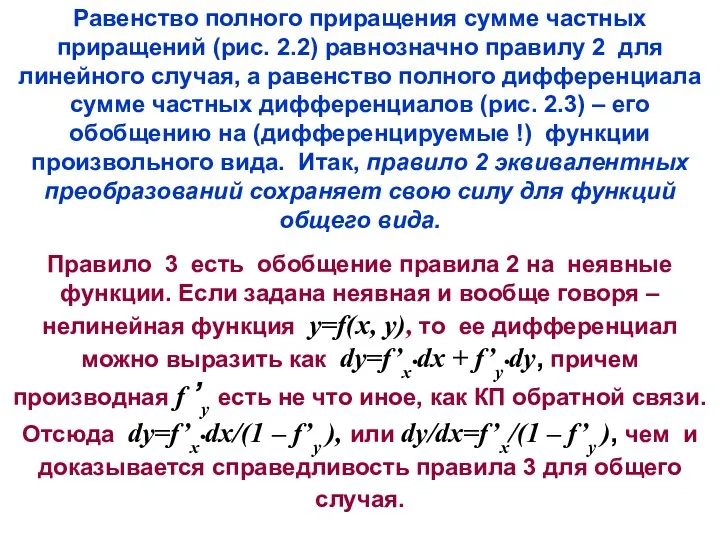 Равенство полного приращения сумме частных приращений (рис. 2.2) равнозначно правилу 2