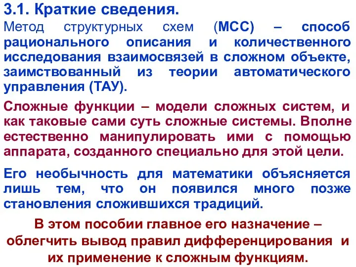 3.1. Краткие сведения. Метод структурных схем (МСС) – способ рационального описания