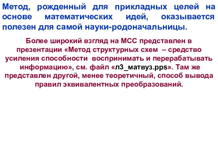 Метод, рожденный для прикладных целей на основе математических идей, оказывается полезен