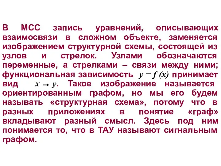 В МСС запись уравнений, описывающих взаимосвязи в сложном объекте, заменяется изображением