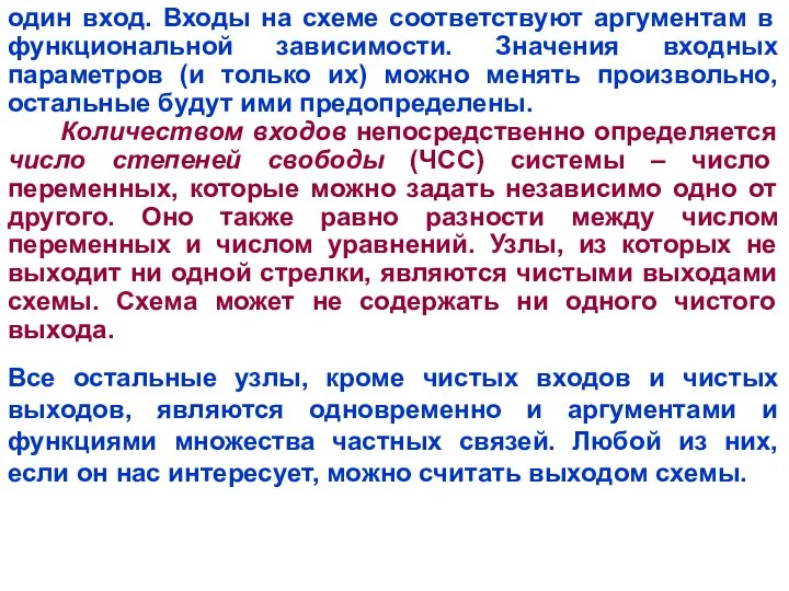 один вход. Входы на схеме соответствуют аргументам в функциональной зависимости. Значения