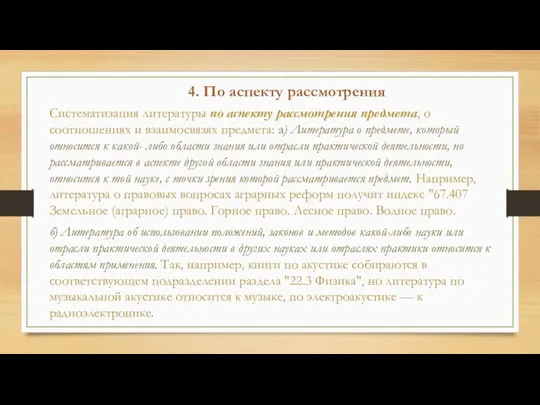 4. По аспекту рассмотрения Систематизация литературы по аспекту рассмотрения предмета, о