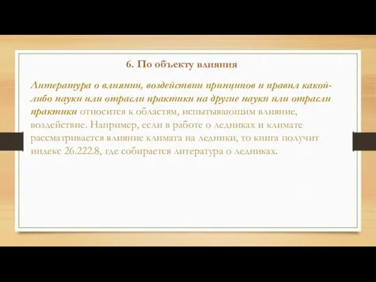 6. По объекту влияния Литература о влиянии, воздействии принципов и пра­вил