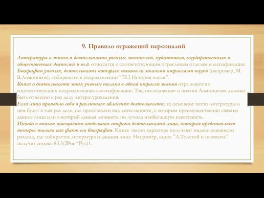 Литература о жизни и деятельности ученых, писате­лей, художников, государственных и общественных